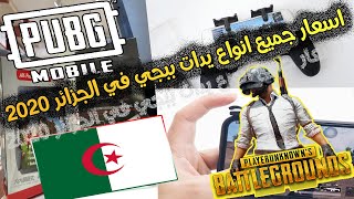 اسعار جميع انواع يدات ببجي في الجزائر 2020|manette pubg prix algerie 2020