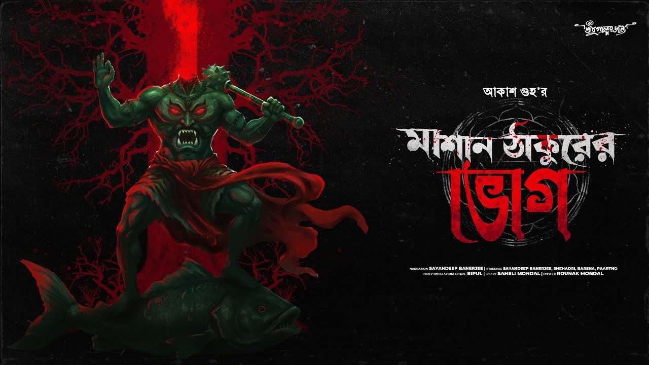 মাশান ঠাকুরের ভোগ (লৌকিক অপদেবতার ভয়ঙ্কর গল্প) Akash Guha | Horror Audio Story | Sudhu Golper Jonno