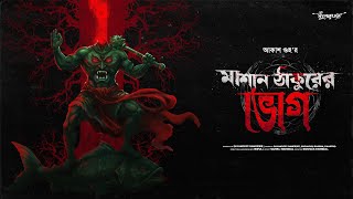 মাশান ঠাকুরের ভোগ (লৌকিক অপদেবতার ভয়ঙ্কর গল্প) Akash Guha | Horror Audio Story | Sudhu Golper Jonno
