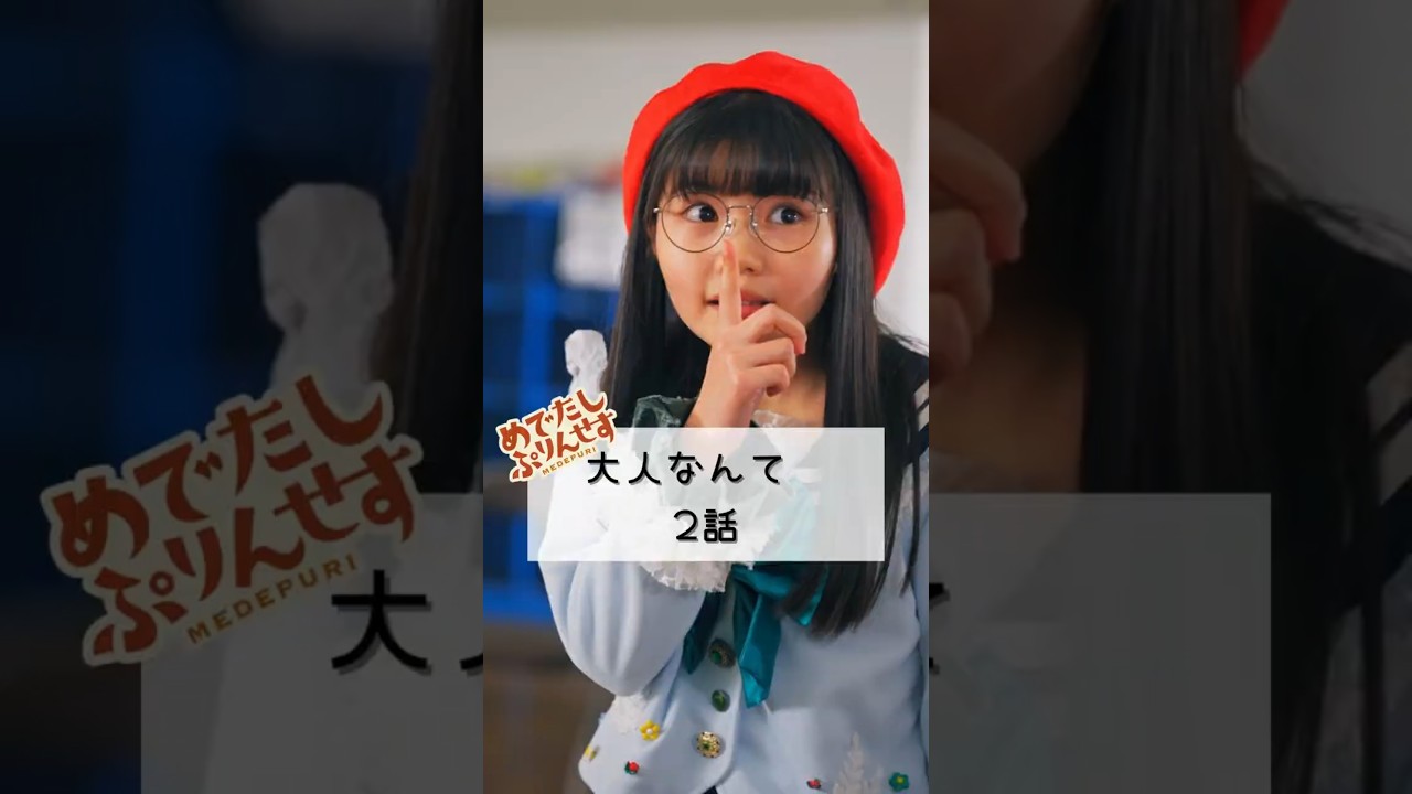 みんな、誰かになりたいって思ったことない？「大人なんて 2話」 #ショートドラマ #学校 #変身 #シンデレラ #めでぷり