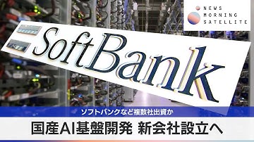国産AI基盤開発 新会社設立へ　ソフトバンクなど複数社出資か【モーサテ】