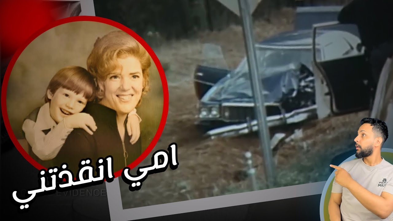 ام عاديه تحاول تحمي طفلها واختها المعاقه من اخطر قاتل متسلسل في تاريخ اميركا