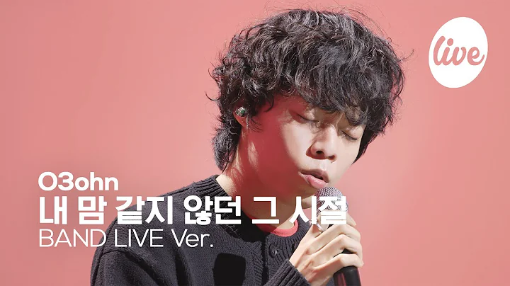 [4K] 오존(O3ohn) “내 맘 같지 않던 그 시절” Band LIVE | it's Live