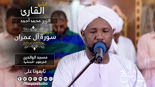 فجرية مؤثرة بعد وفاة الشيخ نورين رحمه الله | شيخ الزين محمد أحمد من آل عمران | Al-Zain Moh Ahmad