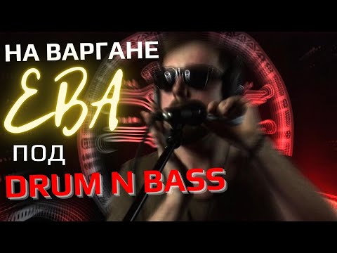 Импровизация под Drum