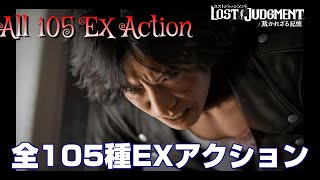 【ロストジャッジメント】すべてのEXアクション【全105種(DLC含む)】