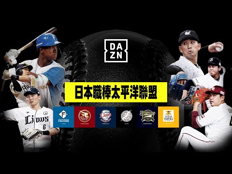 【日職】2024太平洋聯盟全新賽季 鎖定DAZN為你帶來場場直播!