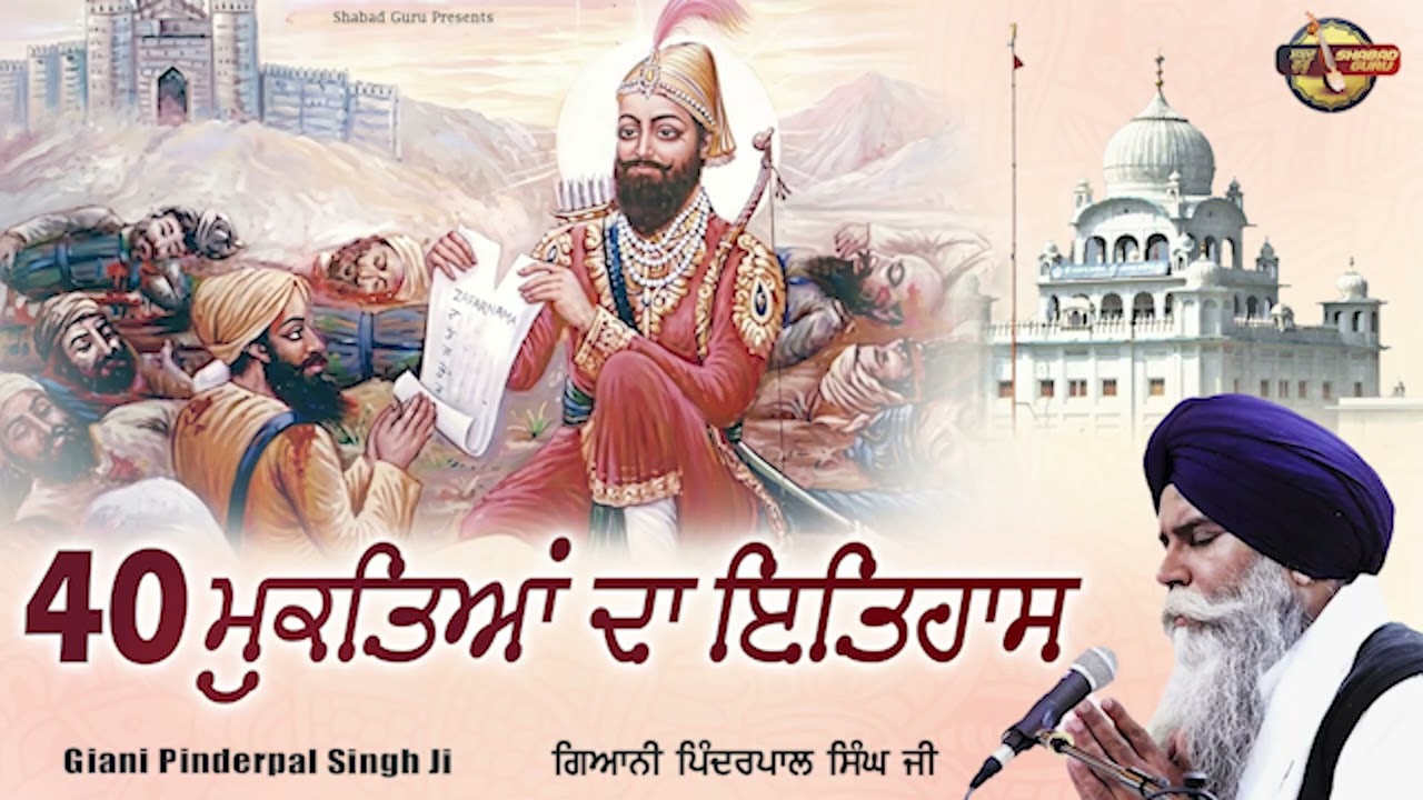 40 ਮੁਕਤਿਆਂ ਦਾ ਇਤਿਹਾਸ - Latest Katha 2026 | Giani Pinderpal Singh Ji Ludhiana Wale | Shabad Guru