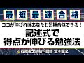 【行政書士試験】ココが伸びればあなたも短期合格できる！～記述式で得点が伸びる勉強法～