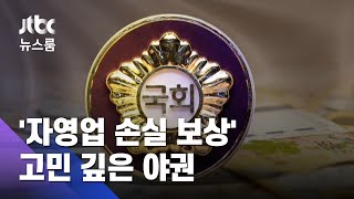 '자영업 손실 보상' 취지엔 공감하지만…고민 깊은 야권 / JTBC 뉴스룸