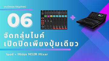 วิธีจัดกลุ่มไมค์ เปิดปิดเพียงปุ่มเดียว Ipad + Midas M32R Mixer