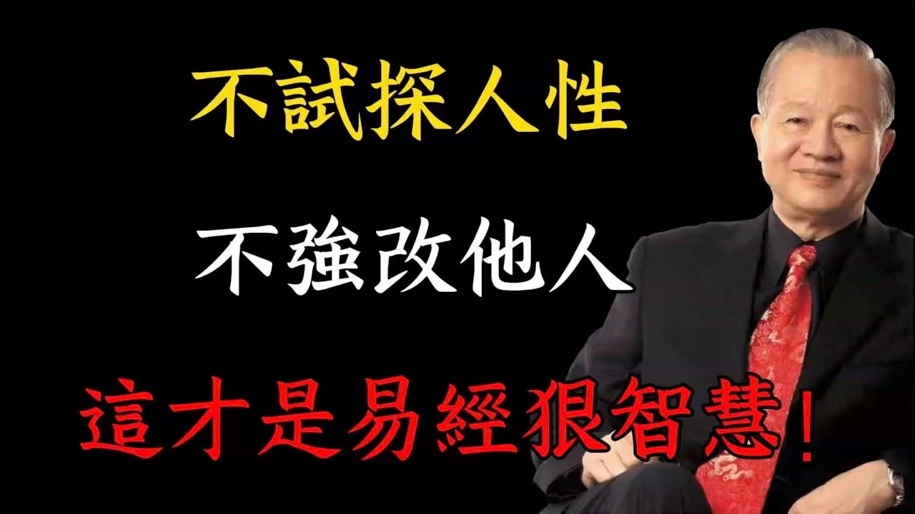 易經最狠處世智慧：不試探人性，不強改他人，方得安身立命之本！