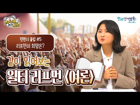 11회 클립(5) : 리프먼의 희망은 어디에 [민주주의를 만나는 시간]