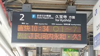 JRおおさか東線　高井田中央駅の直通快速　奈良行き　案内表示