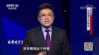 《法律讲堂(生活版)》 20200327 再婚妻子的秘密| CCTV社会与法