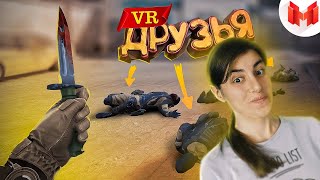 РЕАКЦИЯ на Мармок - Первый VR с друзьями