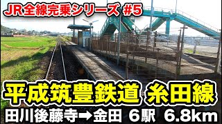 【平成筑豊鉄道】筑豊炭田の石炭輸送の役目を終え、地域の足となった糸田線《田川後藤寺駅→金田駅》11/1-06