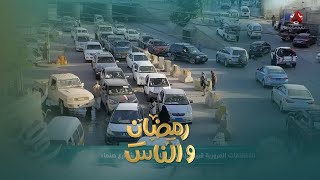 الإزدحام المروري .. أزمة اللحاق بوقت الإفطار | رمضان والناس
