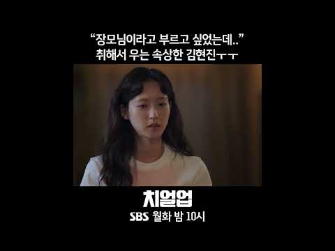 취해서 우는 속상한 김현진😭 #치얼업 #<strong>Cheerup</strong> #SBSdrama