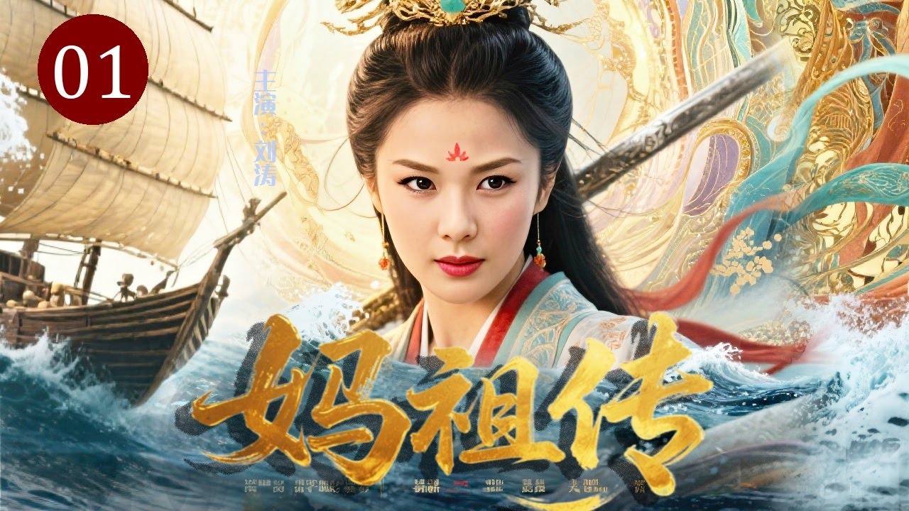 【热播古装传奇】妈祖传 01｜渔女#刘涛 命如浮萍，却在滔天巨浪中救下满船性命！从被轻视的海边孤女，到万人叩拜的护海女神，香火绵延千年不绝！