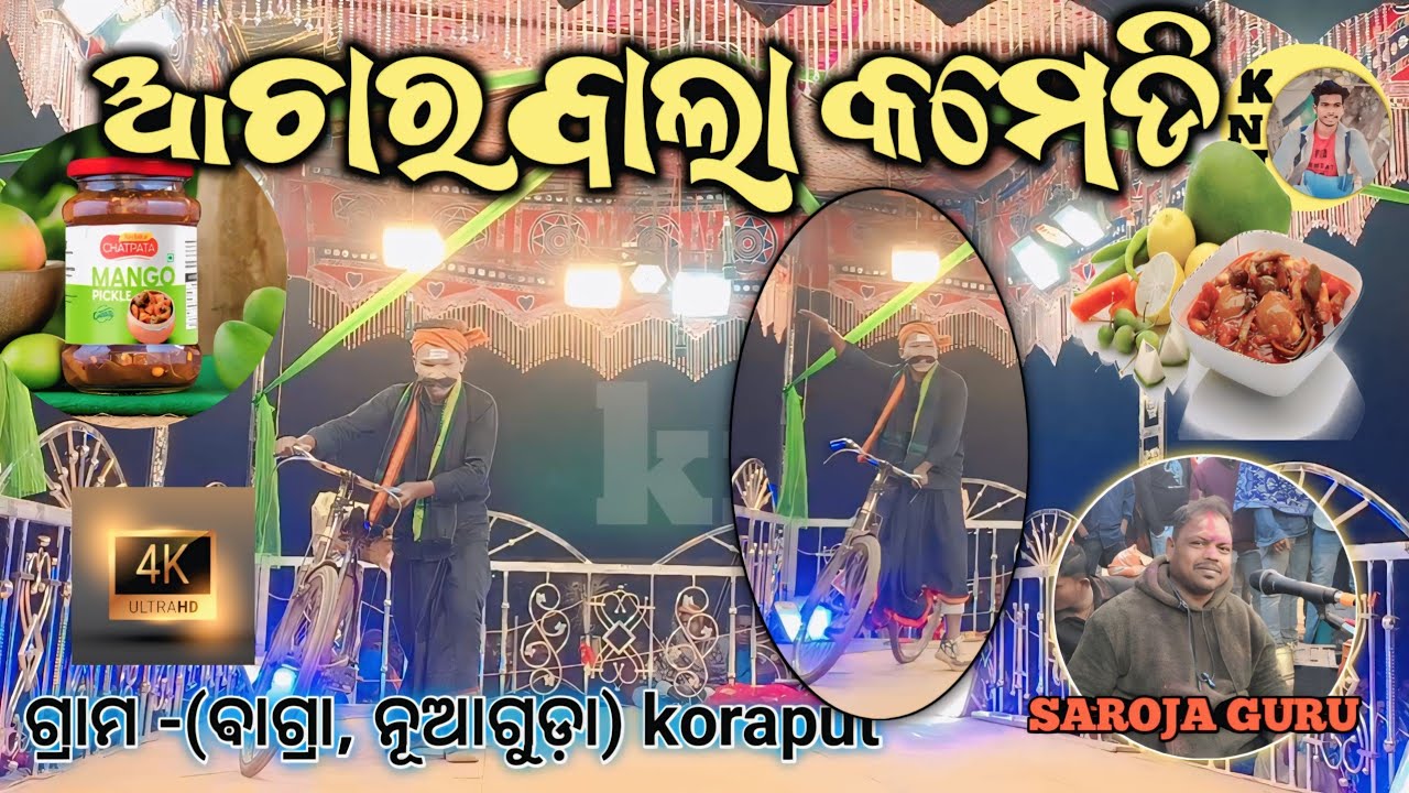 “ଆଚାର ବାଲା କମେଡି ନାଟକ 😂 | ସରୋଜ ଗୁରୁଙ୍କ ମଜେଦାର ନାଟକ | Odia Comedy”