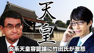 河野氏「女系天皇容認論」に非難集中！竹田恒泰氏も激怒か？自民党内でも反論の声【皇室典範,憲法,女性天皇,河野太郎,GHQ】