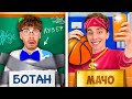 МАЧО Vs БОТАН в ШКОЛЕ