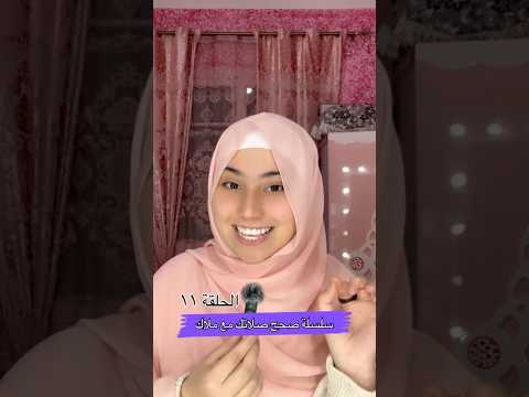 شاركوا المقطع مع غيركم كي تعم الفائدة