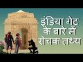 इंडिया गेट के बारे में रोचक बातें - Interesting Facts about India Gate