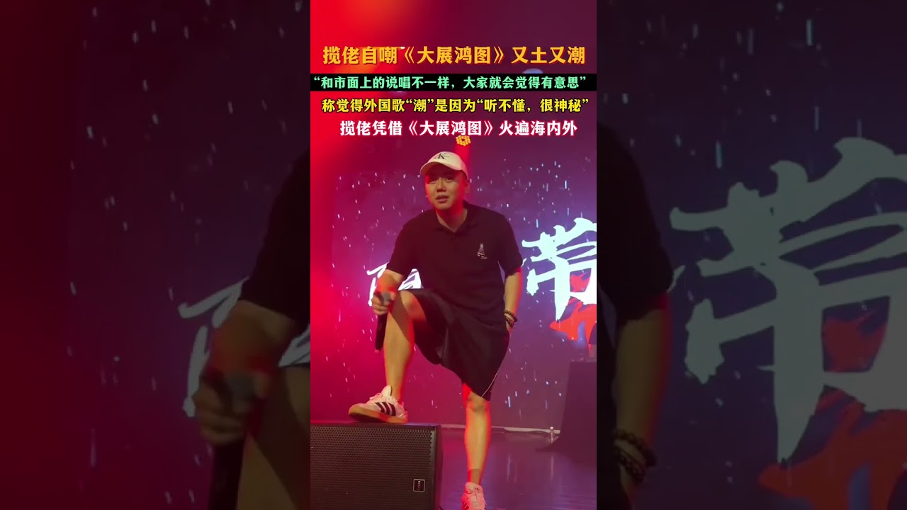 揽佬自嘲《大展鸿图》又土又潮：“和市面上说唱不一样，大家会觉得有意思”，称觉得外国歌“潮”是因为“听不懂，很神秘”，揽佬凭《大展鸿图》火遍海内外 