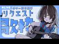 🎵【 #歌枠 ／ #弾き語り 】リクエストOK！まったりギター弾き語り！【 声優VTuber ／ #御園結唯 】