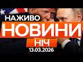 ШОКУЮЧЕ РІШЕННЯ ТРАМПА Нафтодолари ПОЛЕТЯТЬ ракетами по УКРАЇНІ Останні новини ОНЛАЙН 13 03 2026