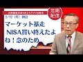 マーケット暴走NISA買い終えたよね!念のため【アメリカ株】