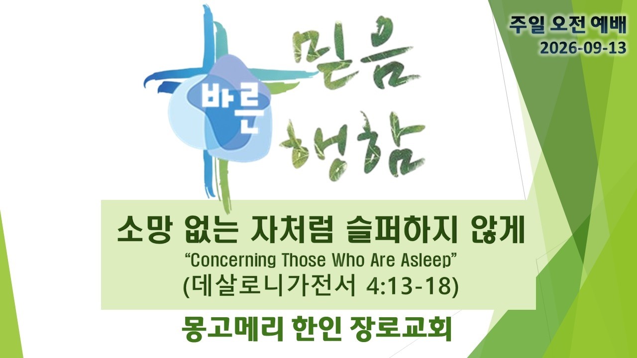 소망 없는 자처럼 슬퍼하지 않게 설교 영상