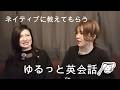 【ゆるっと英会話】日常会話＆英検3級スピーキング