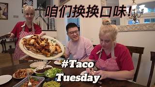 咱们换换口味！Taco Tuesday!