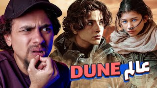 شرح كامل لعالم Dune - كل شيء محتاج تعرفة قبل مشاهدة الجزء الثاني