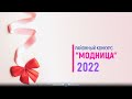 МОДНИЦА-2022