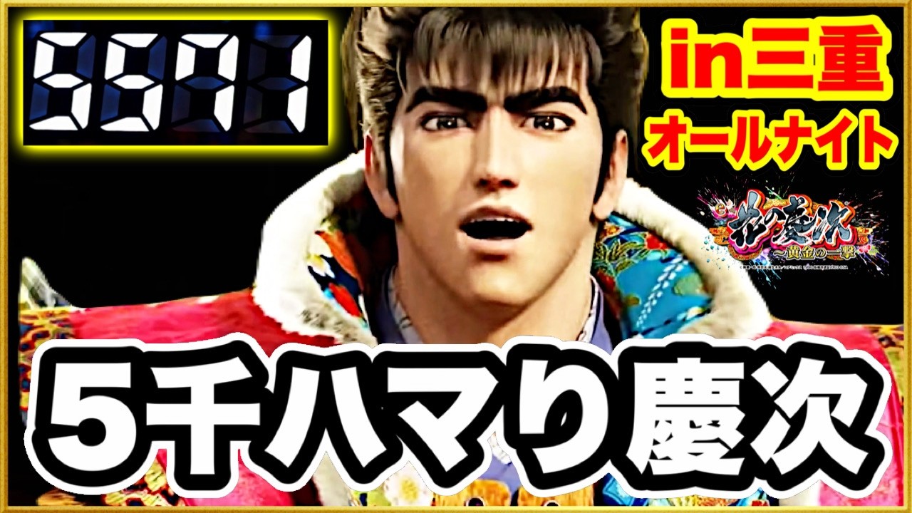 【三重オールナイト2025〜2026】 大当りなしで5000ハマってる慶次が空いた！ 何回転で当たるのか！ 激アツの虹先バレがくるまでひたすら打ち続ける！ 【e花の慶次黄金の一撃】 パチンコ新台