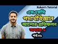 SSC Physics Chapter 8 | Reflection of Light | আলোর প্রতিফলন | দর্পণ | পর্ব-০১ | Rukon Sir