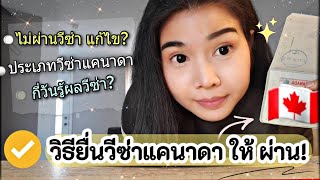 #วิธีขอวีซ่าแคนาดาด้วยตนเอง ให้ผ่าน✔️เริ่มต้นยังไง จนได้วีซ่า ถูกปฏิเสธวีซ่า แก้ไข?รู้ครบในคลิปเดียว