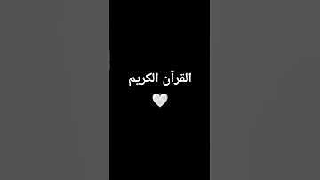 القرآن الكريم 🤍 || اكتب شيء تؤجر عليه