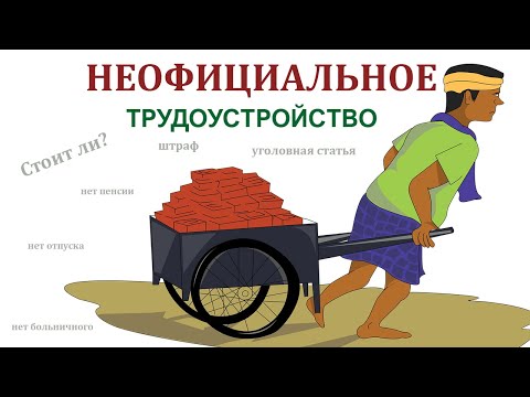 Работа без оформления трудового договора | Стоит ли рисковать?