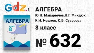 № 632- Алгебра 8 класс Макарычев № 632- Алгебра 8 класс Макарычев