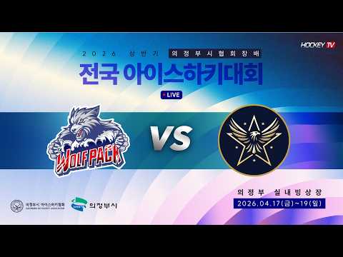 2026 상반기 의정부시협회장배 전국 아이스하키대회 G5 울프팩 vs 이글스타즈 [LIVE] 2026.04.17