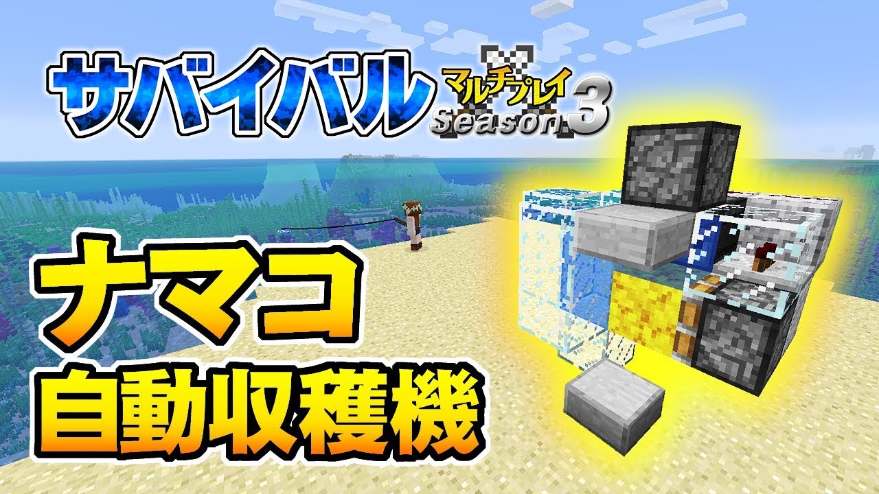 マインクラフト 72 簡単でコンパクトなナマコ自動収穫機 孤島生活 サバイバルマルチプレイ Season 3 Youtube