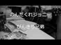 のんだくれジョニー ぴんきり兄弟