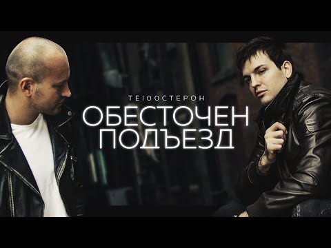 ТЕ100СТЕРОН -  Обесточен подъезд (Официальное видео 2022)
