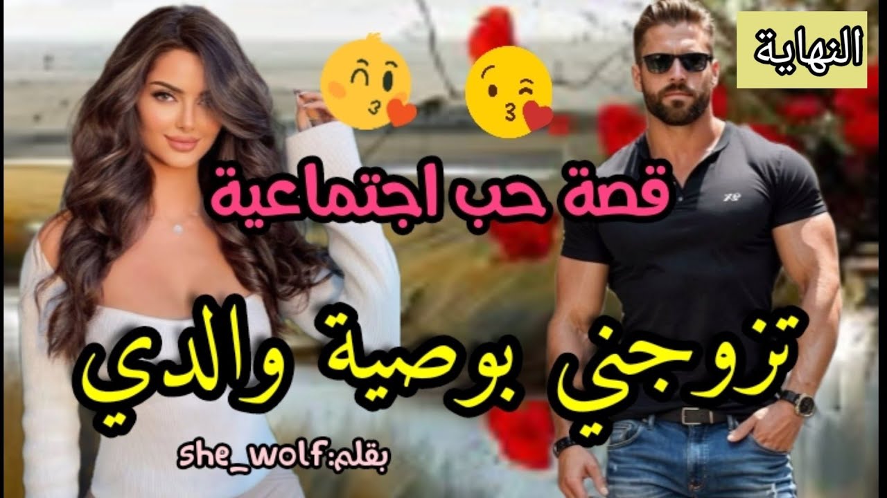 زواج إجباري 💍سمحات فيه و هربات باش تحقق حلمها💃و ملي رجعات تقلبات الموازين💕جزء الأخير.