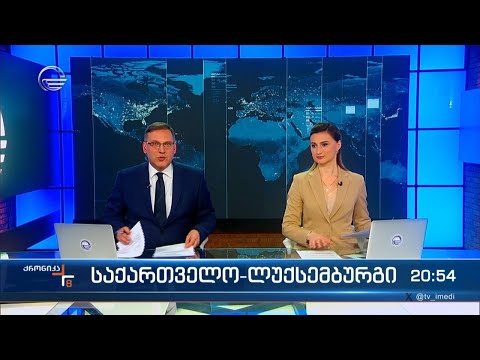 ქრონიკა 20:00 საათზე - 21 მარტი, 2024 წელი
